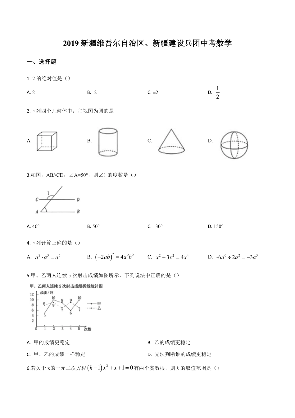 精品解析：新疆维吾尔自治区2019年中考数学（原卷版）.pdf_第1页