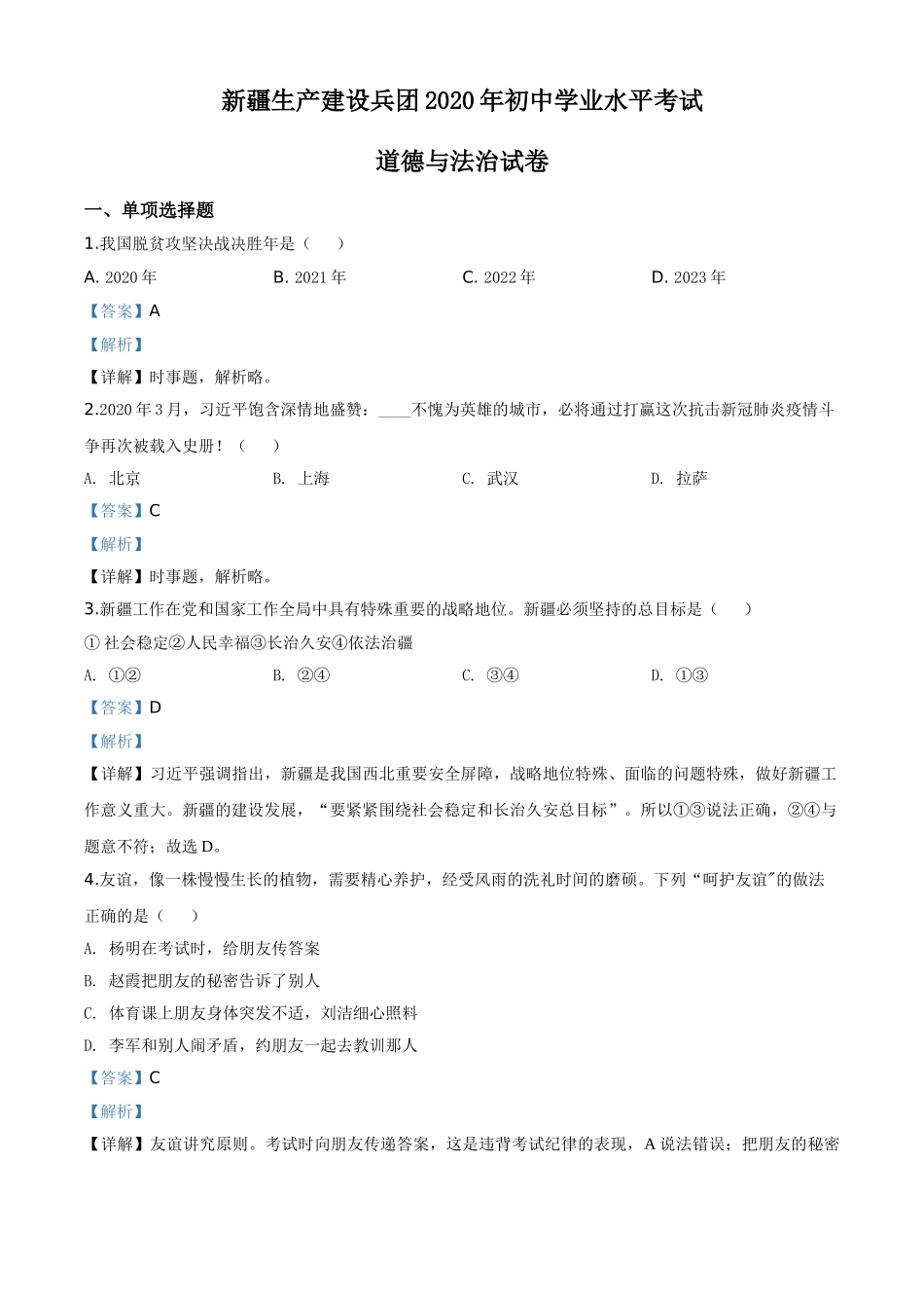 精品解析：新疆维吾尔自治区新疆生产建设兵团2020年中考道德与法治试题（解析版）.doc_第1页