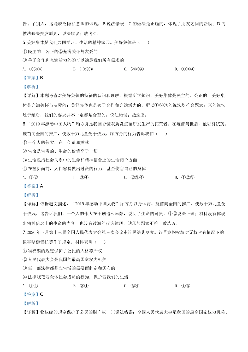 精品解析：新疆维吾尔自治区新疆生产建设兵团2020年中考道德与法治试题（解析版）.doc_第2页