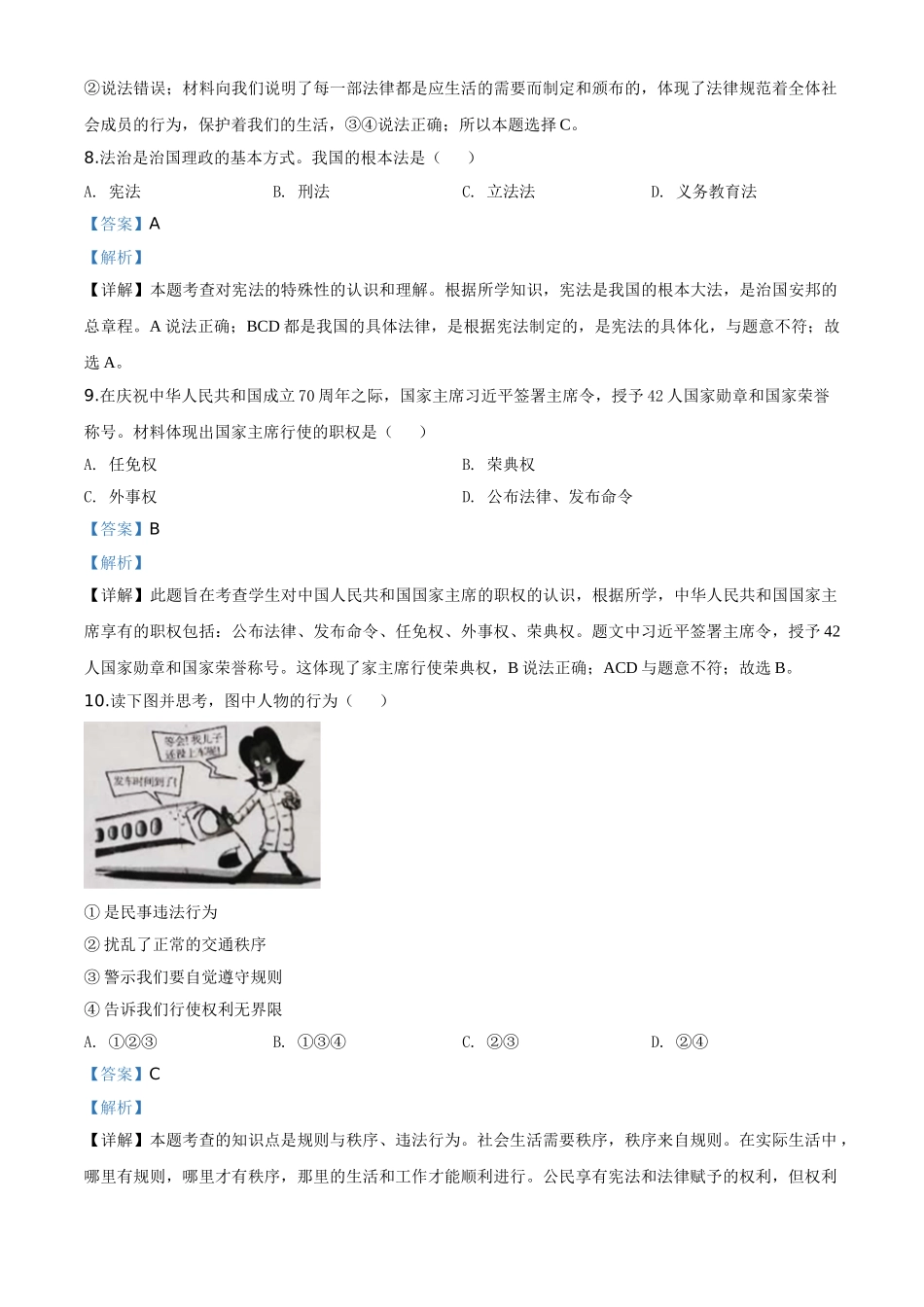 精品解析：新疆维吾尔自治区新疆生产建设兵团2020年中考道德与法治试题（解析版）.doc_第3页