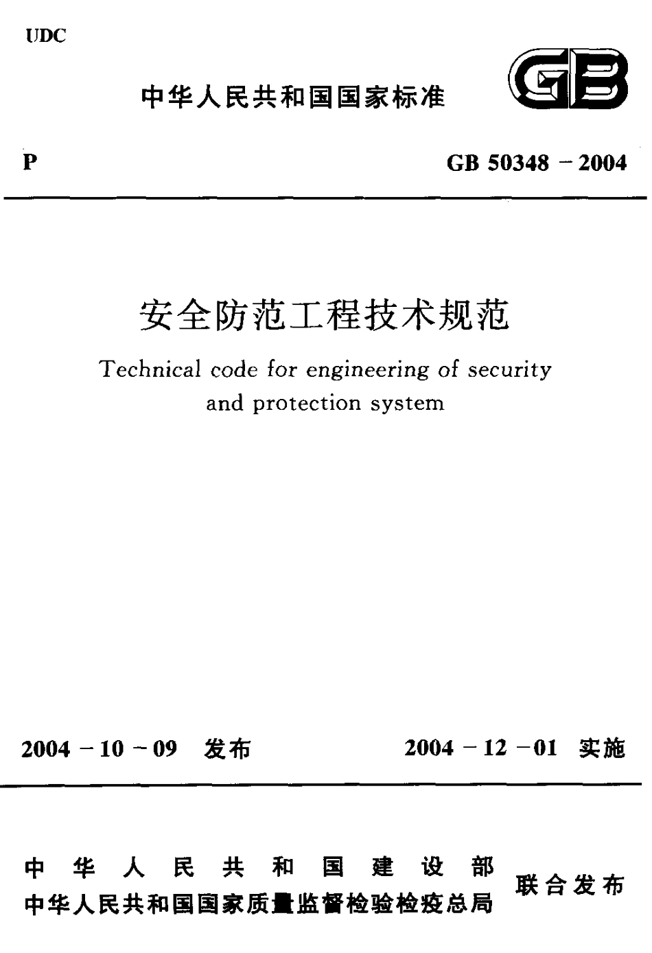 GB50348-2004 安全防范工程技术规范.pdf_第1页