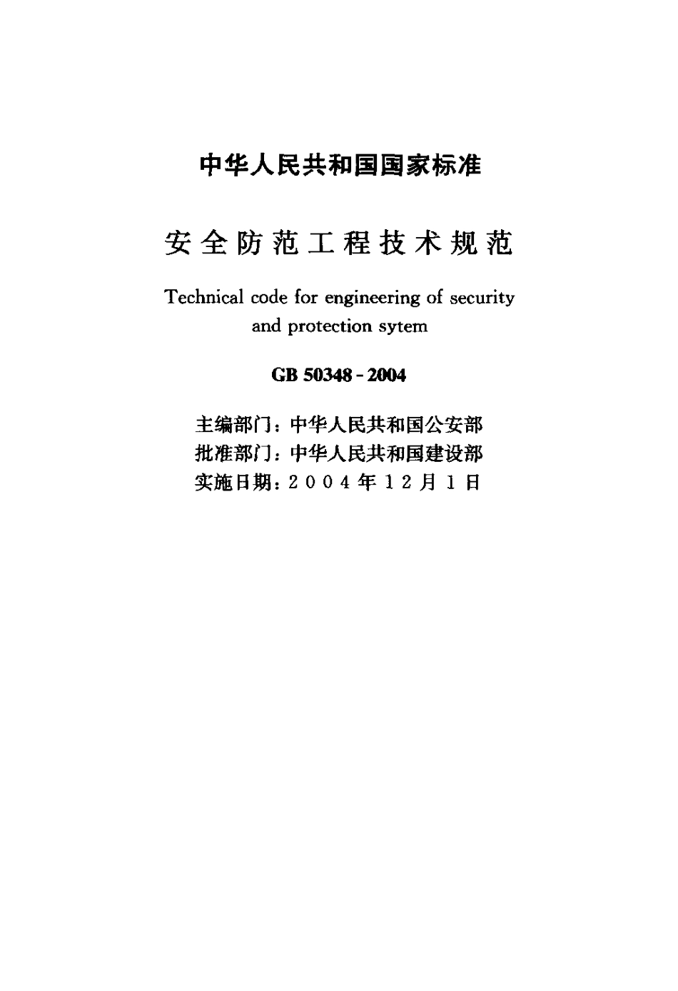 GB50348-2004 安全防范工程技术规范.pdf_第2页