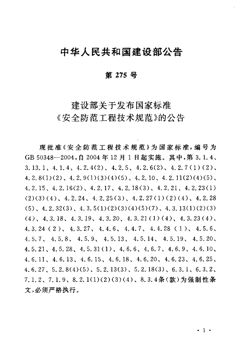 GB50348-2004 安全防范工程技术规范.pdf_第3页