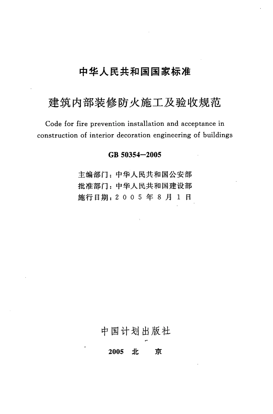 GB50354-2005 建筑内部装修防火施工及验收规范.pdf_第2页