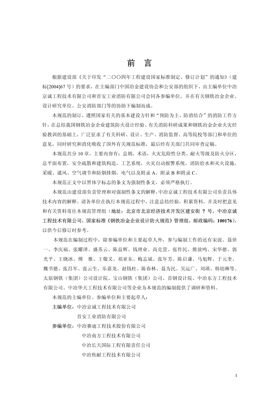 GB50414-2007 钢铁冶金企业设计防火规范.pdf_第3页