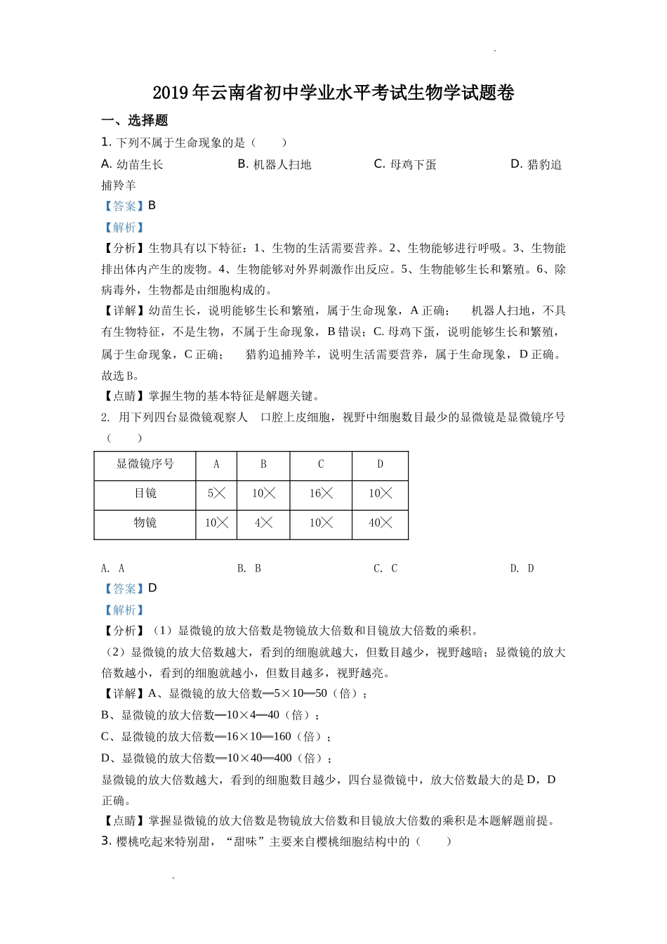 精品解析：云南省2019年中考生物试题（解析版）.doc_第1页