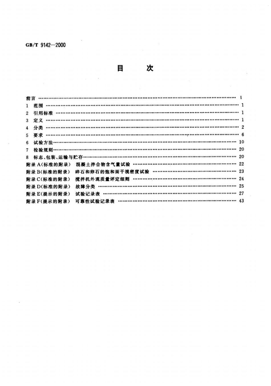 GBT9142-2000 混凝土搅拌机.pptx_第2页