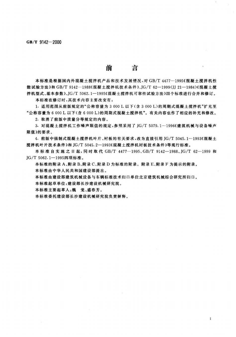 GBT9142-2000 混凝土搅拌机.pptx_第3页