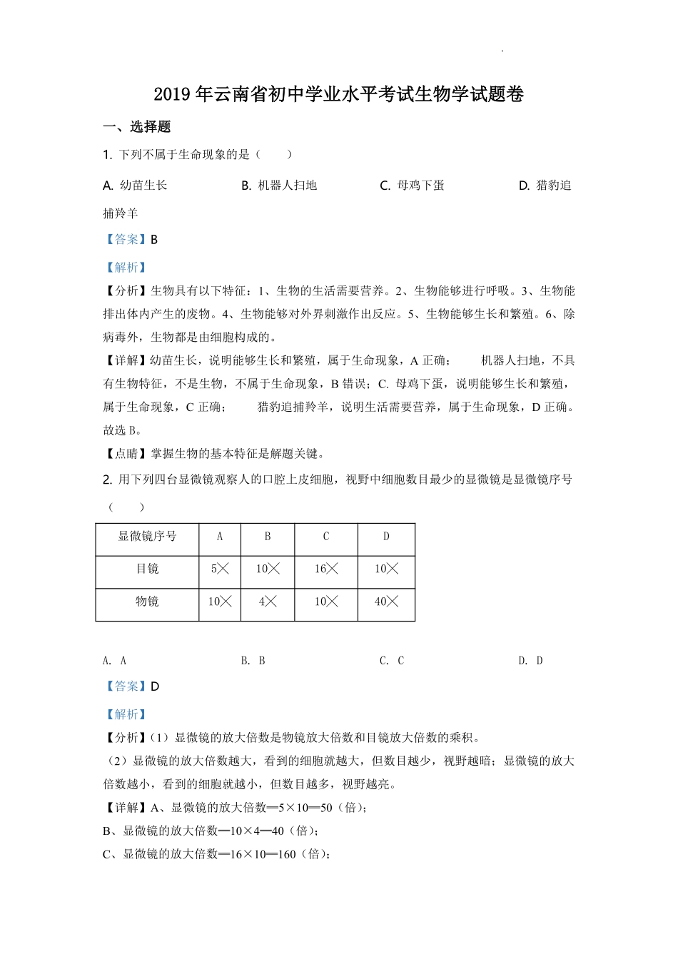 精品解析：云南省2019年中考生物试题（解析版）.pdf_第1页