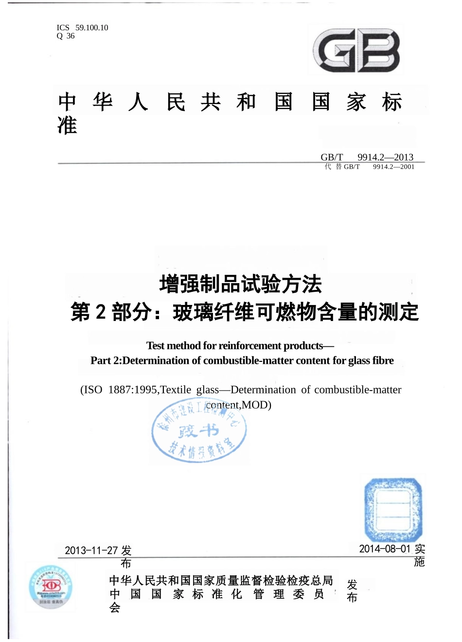 GBT9914.2-2013 增强制品试验方法 第2部分：玻璃纤维可燃物含量的测定.pptx_第1页