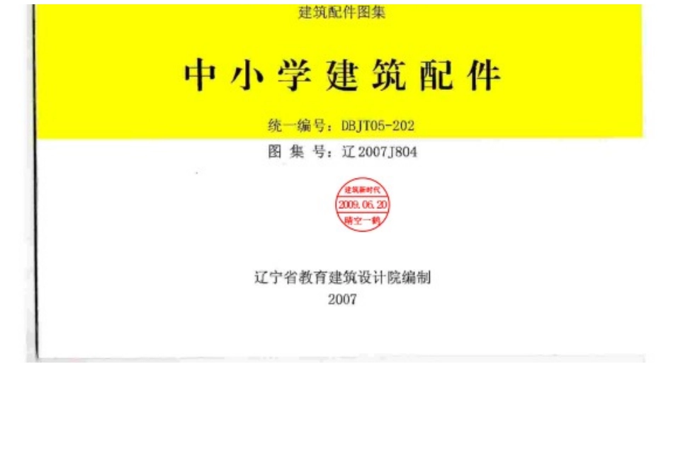 辽2007J804 中小学建筑配件.docx_第1页