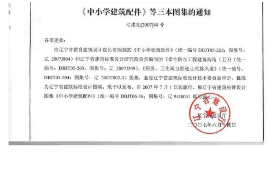 辽2007J804 中小学建筑配件.docx_第2页