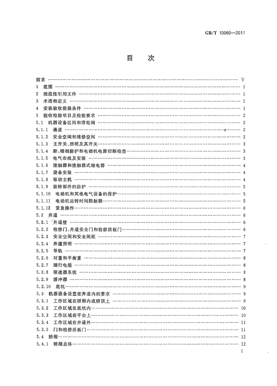 GBT10060-2011 电梯安装验收规范.pptx_第2页