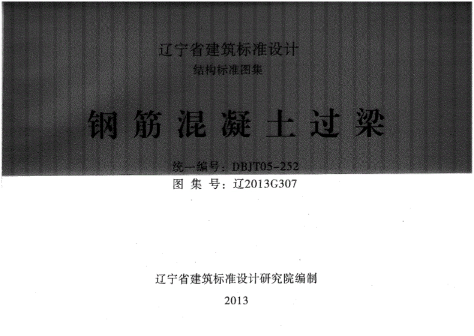 辽2013G307钢筋混凝土过梁标准图集.pdf_第1页