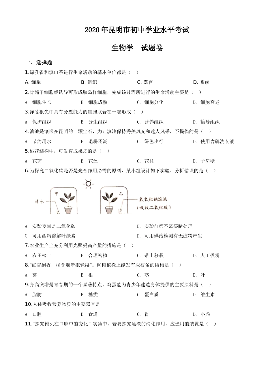 精品解析：云南省昆明市2020年中考生物试题（原卷版）.doc_第1页