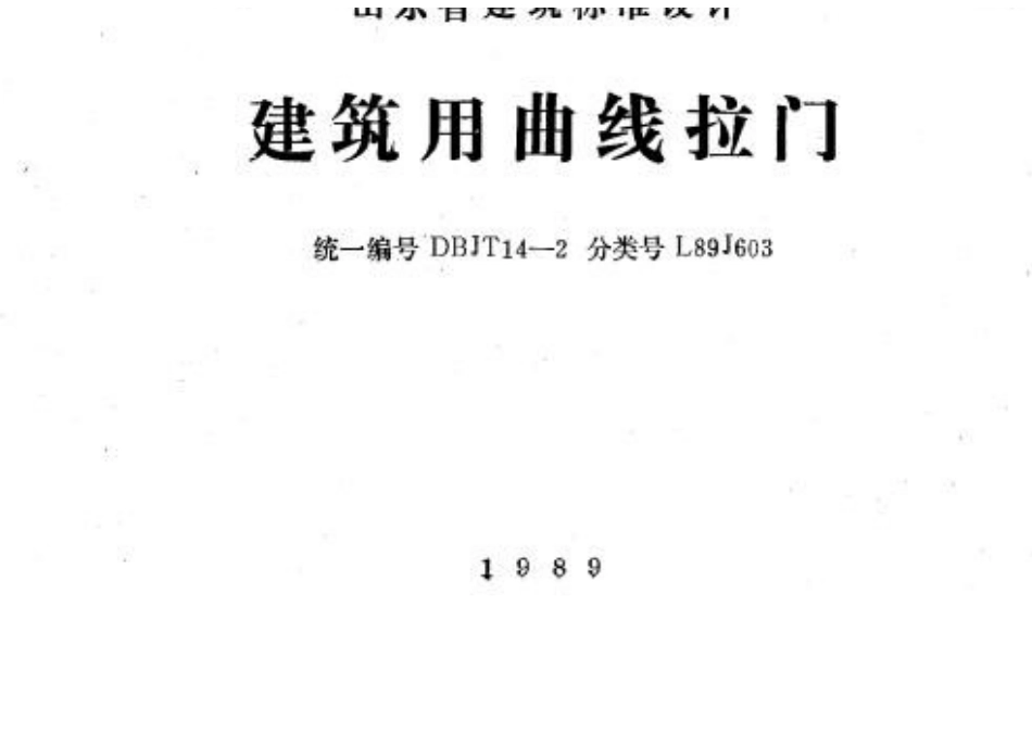 山东 L89J603 建筑用曲线拉门.docx_第1页