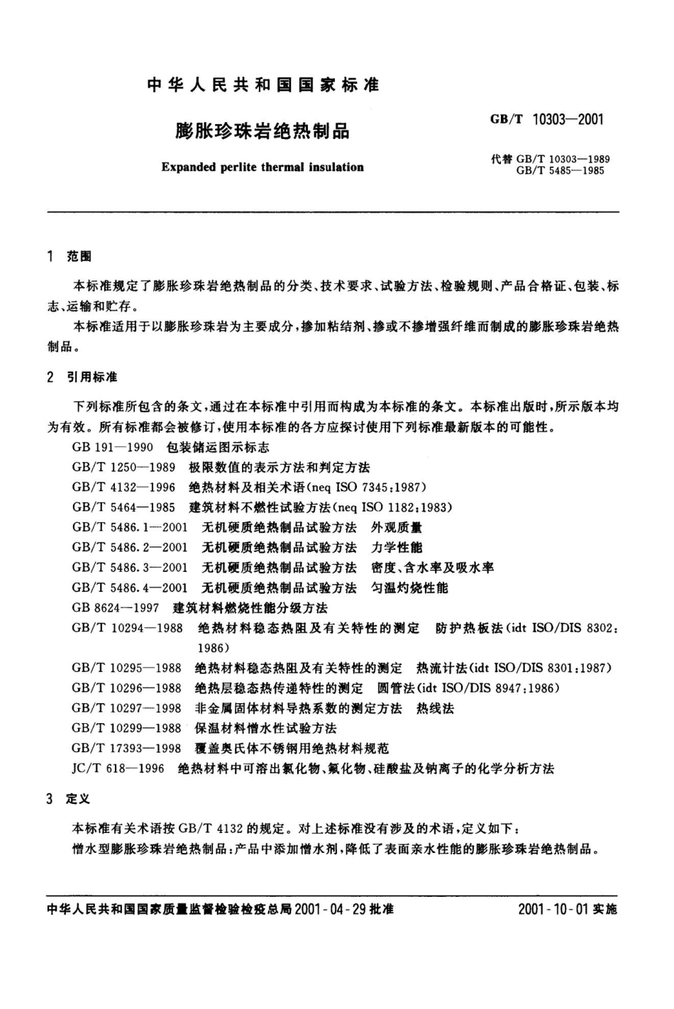 GBT10303-2001 膨胀珍珠岩绝热制品.pptx_第2页