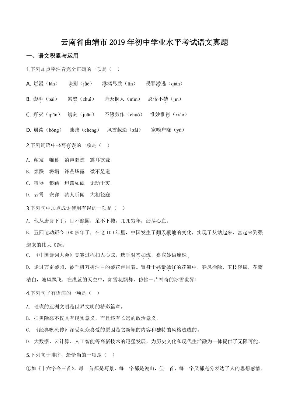 精品解析：云南省曲靖市2019年中考语文试题（原卷版）.pdf_第1页