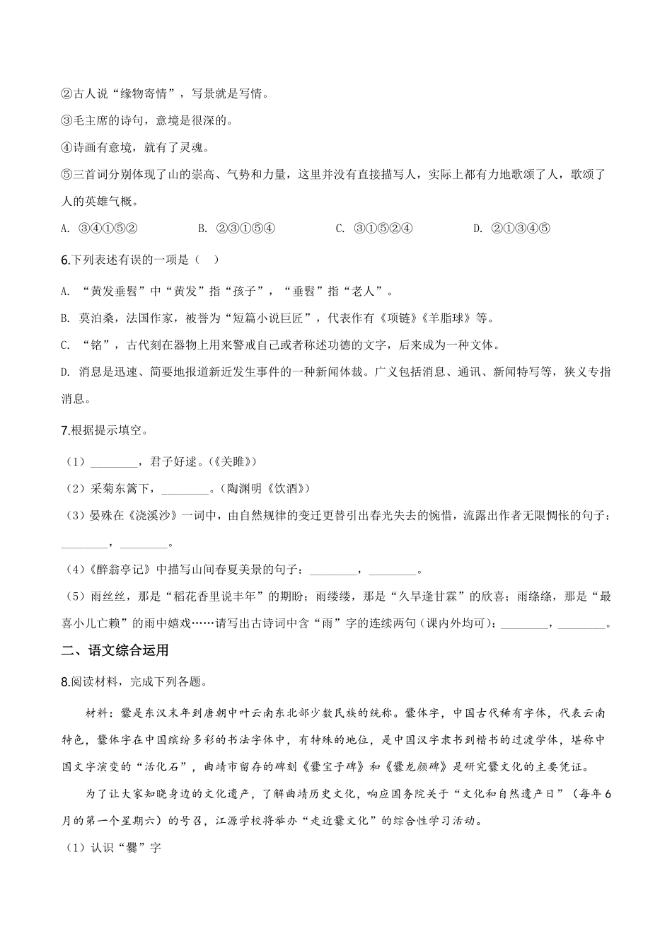 精品解析：云南省曲靖市2019年中考语文试题（原卷版）.pdf_第2页