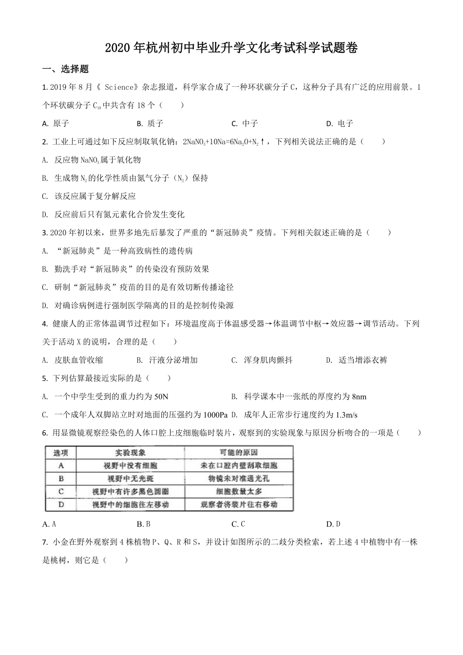 精品解析：浙江省杭州市2020年中考科学试题（原卷版）.pdf_第1页