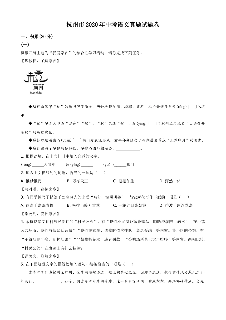 精品解析：浙江省杭州市2020年中考语文试题（原卷版）.doc_第1页