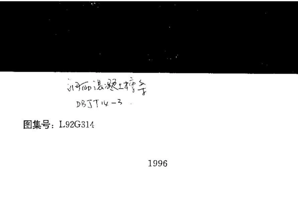 山东 L92G314钢筋砼檩条.docx_第1页