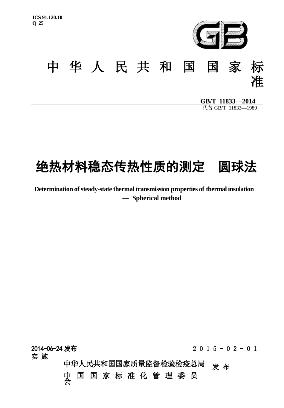 GBT11833-2014 绝热材料稳态传热性质的测定 圆球法.pptx_第1页