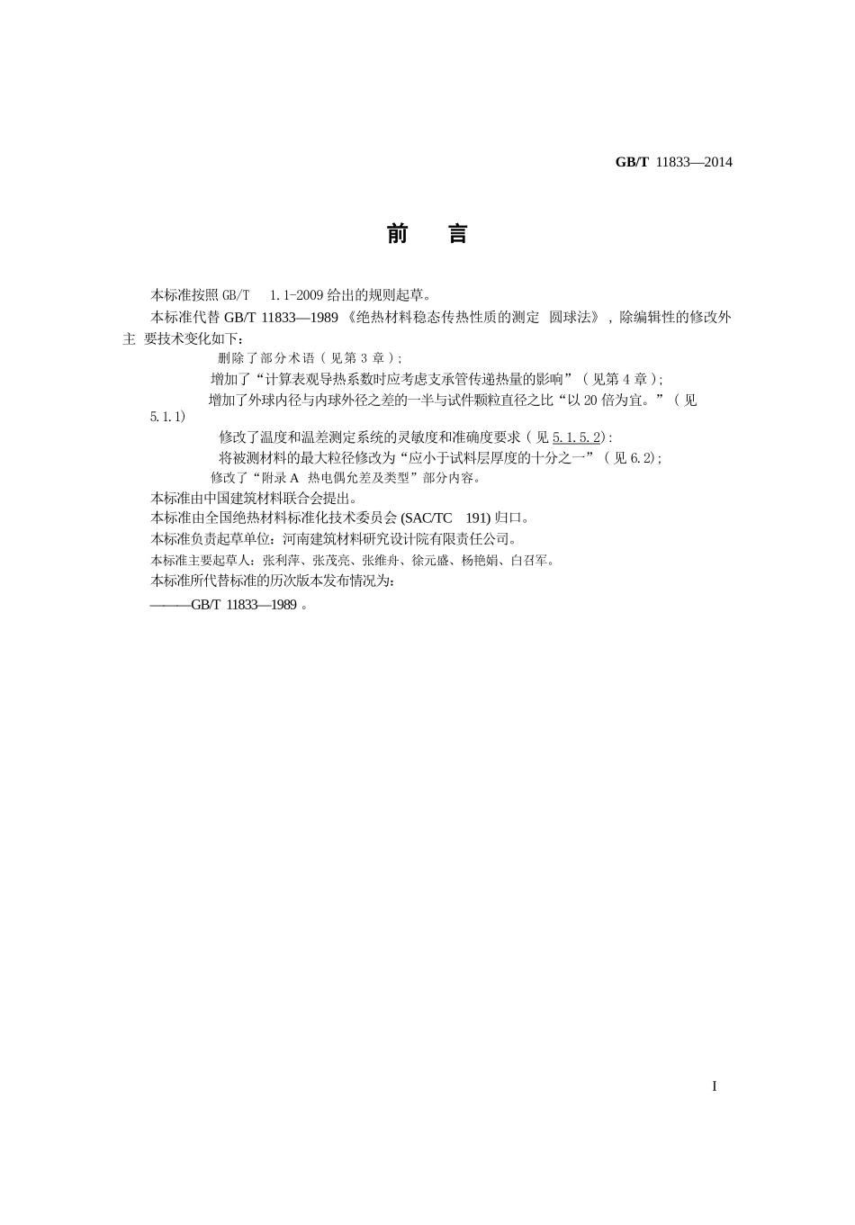 GBT11833-2014 绝热材料稳态传热性质的测定 圆球法.pptx_第2页