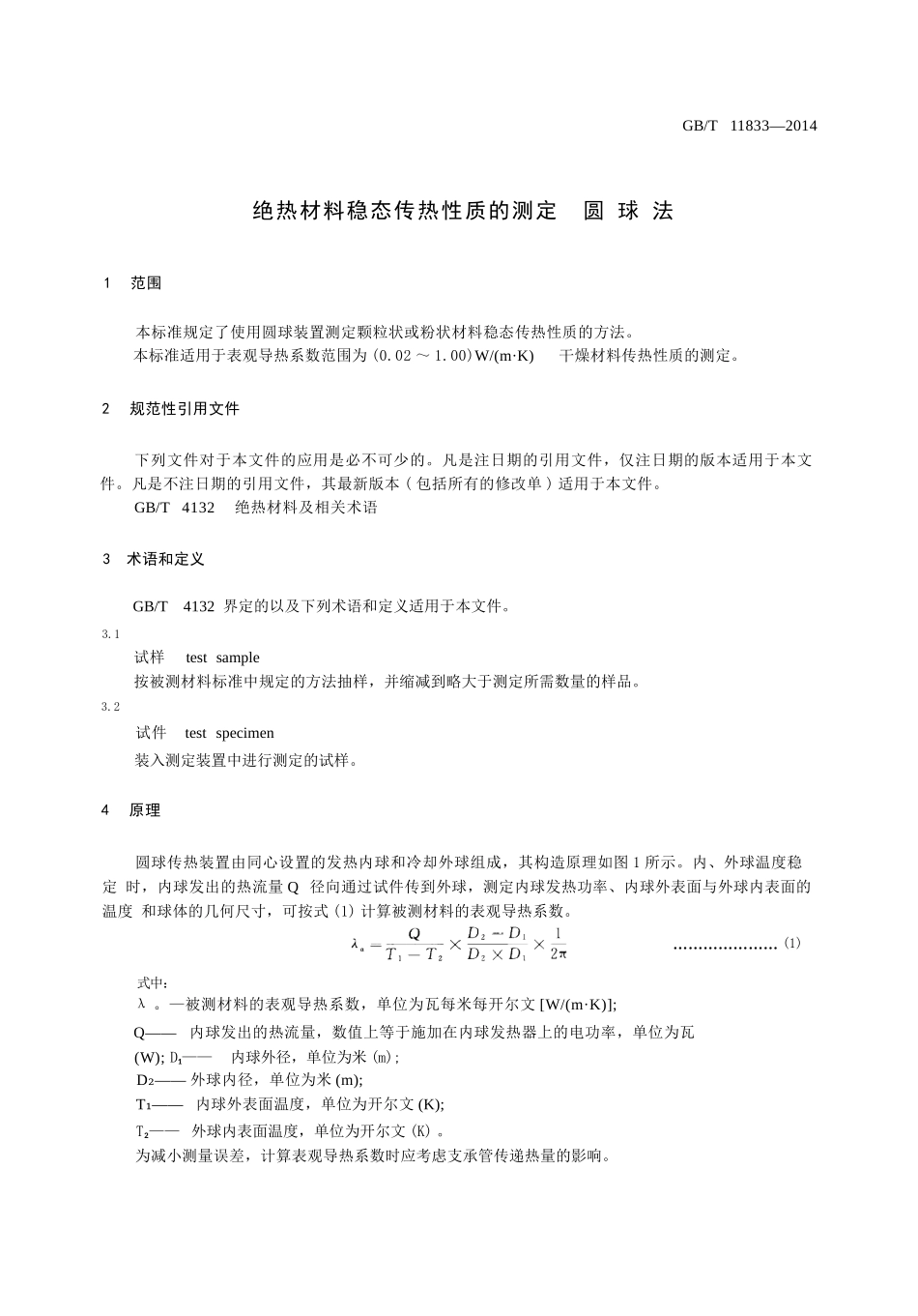 GBT11833-2014 绝热材料稳态传热性质的测定 圆球法.pptx_第3页