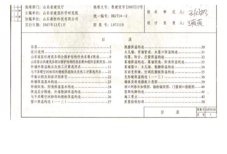 鲁L07J110 外墙外保温构造详图(三)聚苯板薄抹灰保温系统.docx_第2页