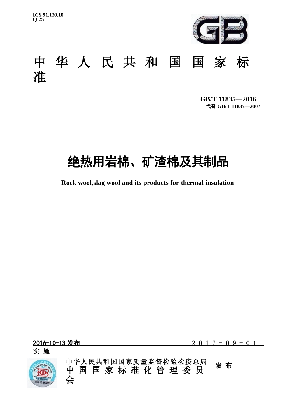 GBT11835-2016 绝热用岩棉、矿渣棉及其制品.pptx_第1页