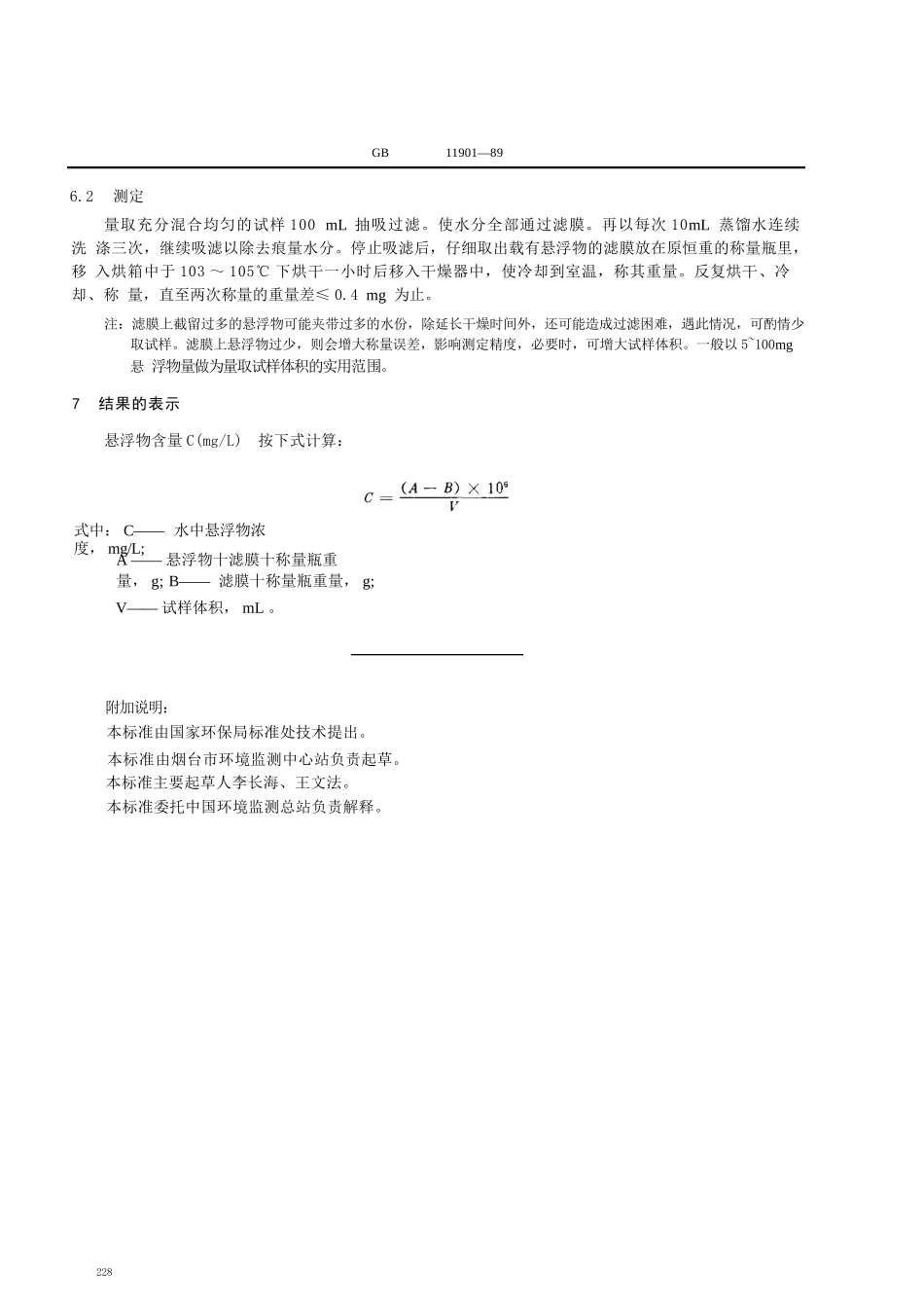 GBT11901-1989 水质 悬浮物的测定 重量法.pptx_第2页