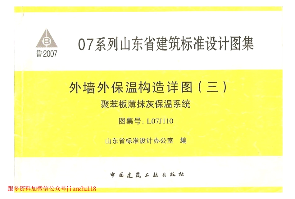 鲁L07J110 外墙外保温构造详图(三)聚苯板薄抹灰保温系统.pdf_第1页