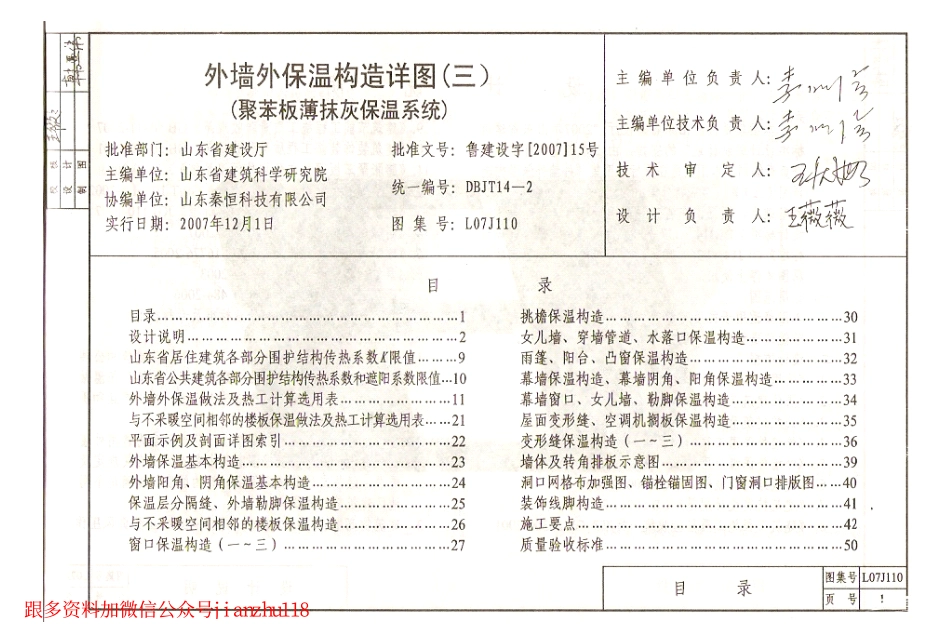 鲁L07J110 外墙外保温构造详图(三)聚苯板薄抹灰保温系统.pdf_第2页