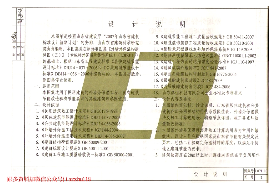 鲁L07J110 外墙外保温构造详图(三)聚苯板薄抹灰保温系统.pdf_第3页