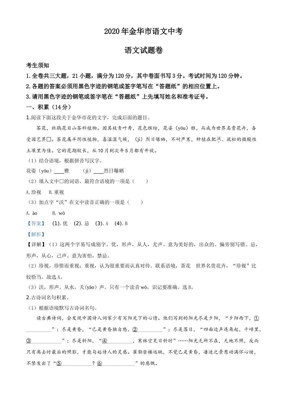 精品解析：浙江省金华、丽水、义乌2020年中考语文试题（解析版）.doc_第1页