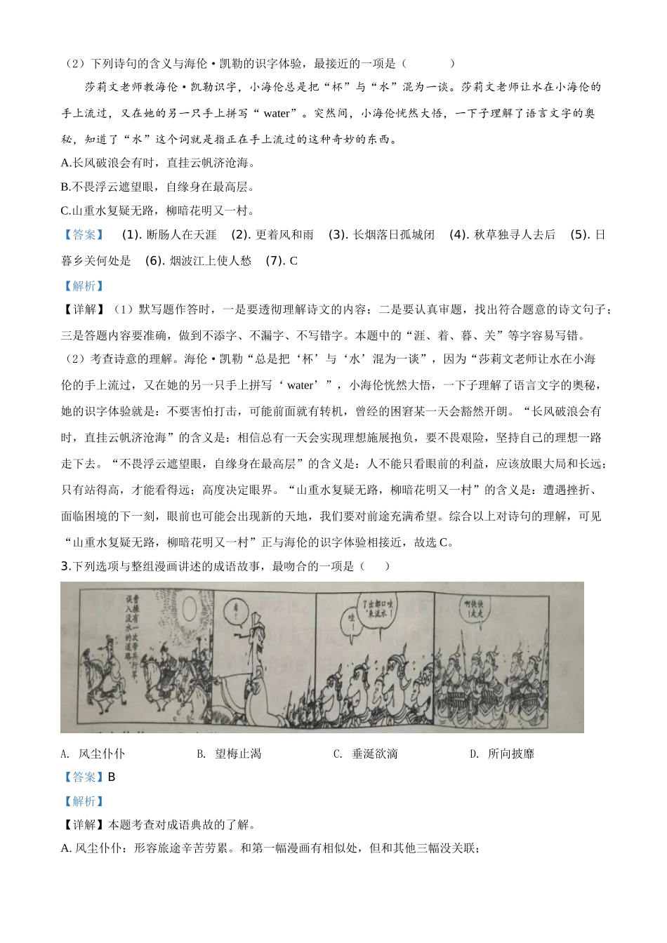 精品解析：浙江省金华、丽水、义乌2020年中考语文试题（解析版）.doc_第2页
