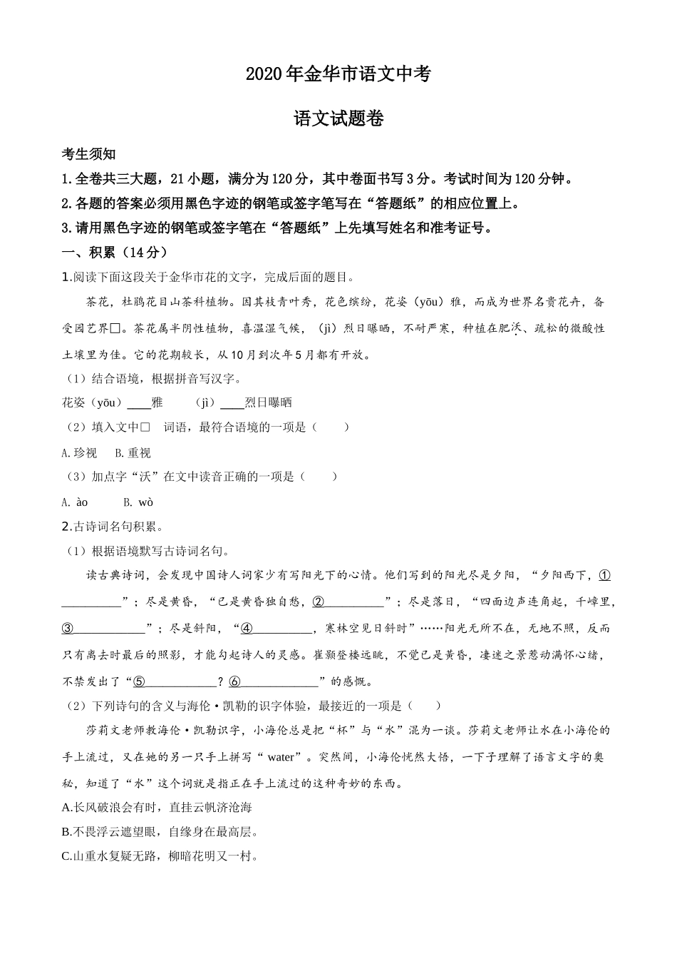 精品解析：浙江省金华、丽水、义乌2020年中考语文试题（原卷版）.doc_第1页