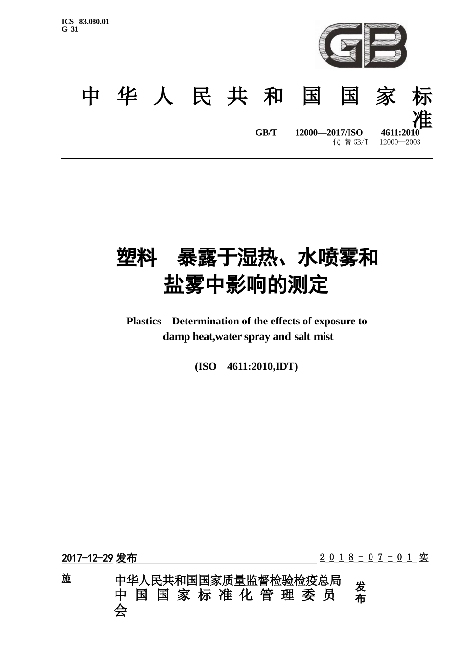 GBT12000-2017 塑料 暴露于湿热、水喷雾和盐雾中影响的测定.pptx_第1页