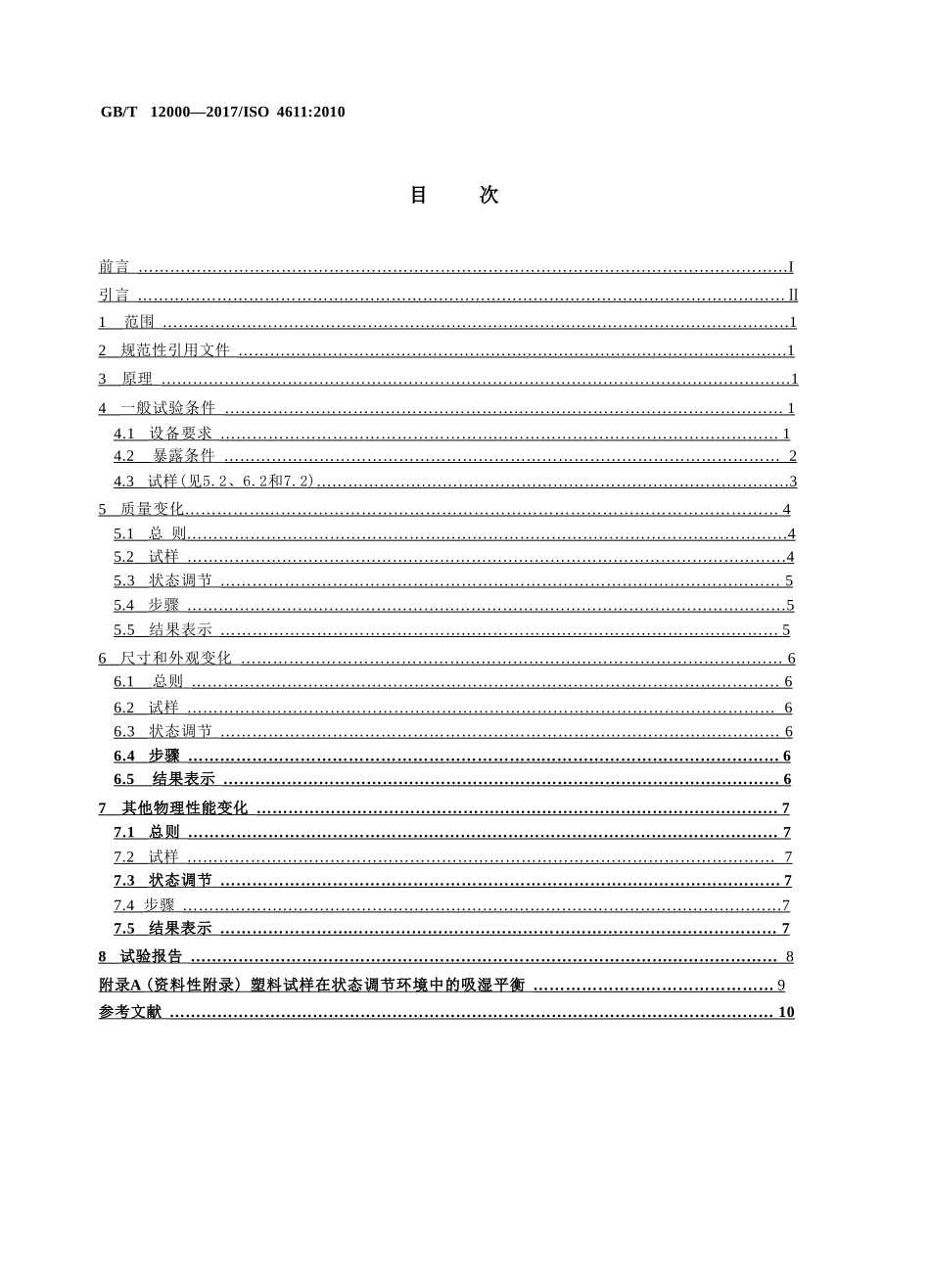 GBT12000-2017 塑料 暴露于湿热、水喷雾和盐雾中影响的测定.pptx_第2页