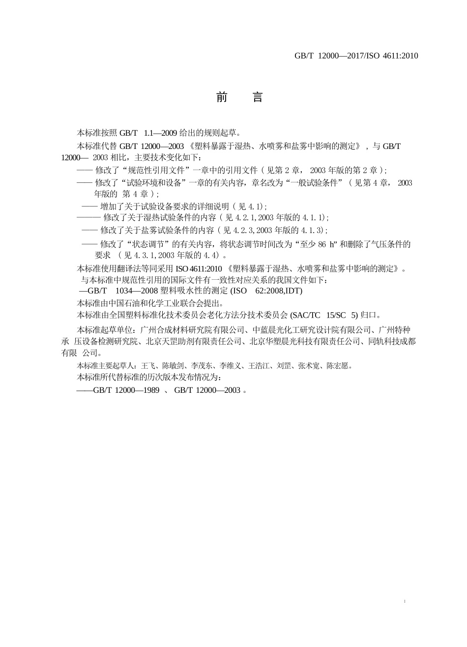 GBT12000-2017 塑料 暴露于湿热、水喷雾和盐雾中影响的测定.pptx_第3页