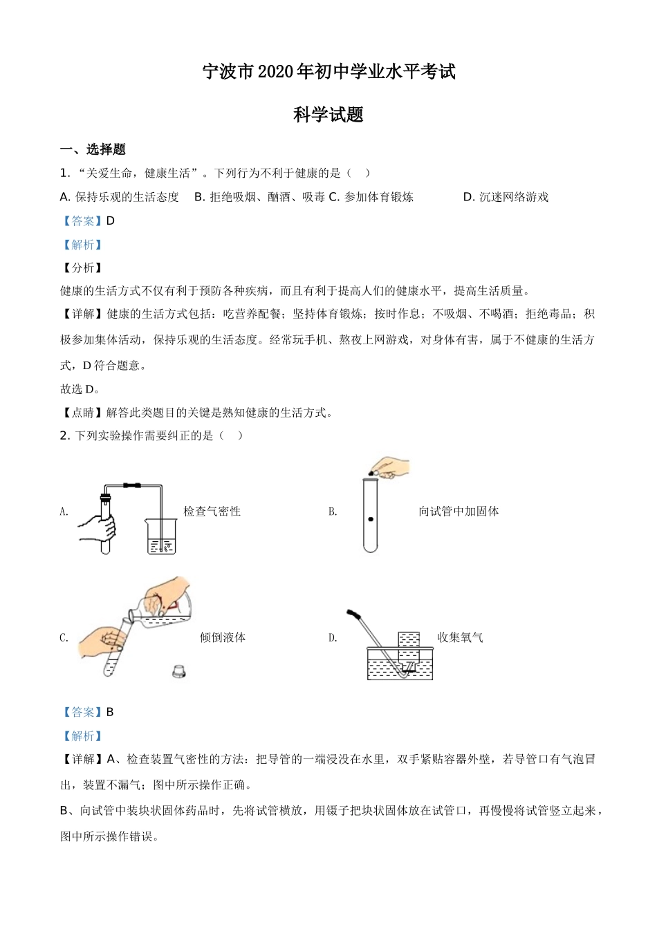 精品解析：浙江省宁波市2020年中考科学试题（解析版）.doc_第1页