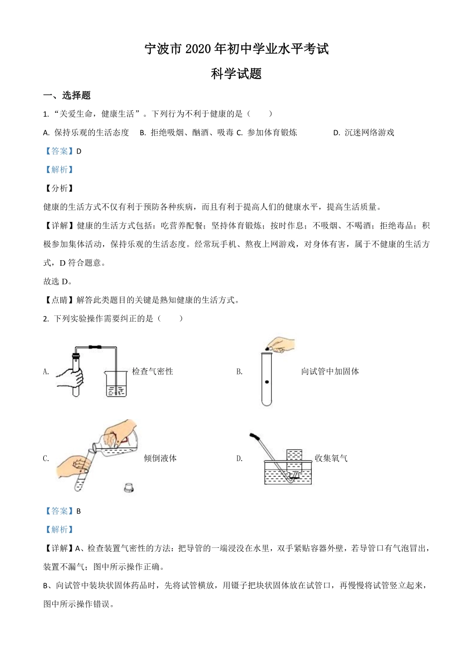 精品解析：浙江省宁波市2020年中考科学试题（解析版）.pdf_第1页