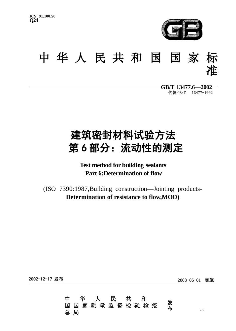 GBT13477.6-2002 建筑密封材料试验方法 第6部分：流动性的测定.pptx_第1页