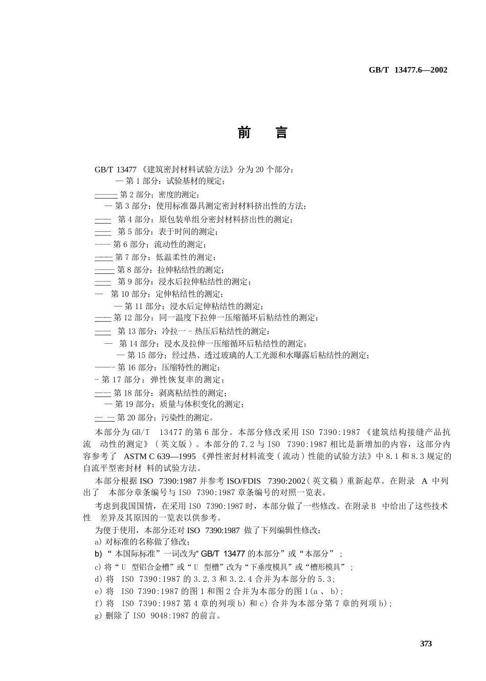 GBT13477.6-2002 建筑密封材料试验方法 第6部分：流动性的测定.pptx_第2页
