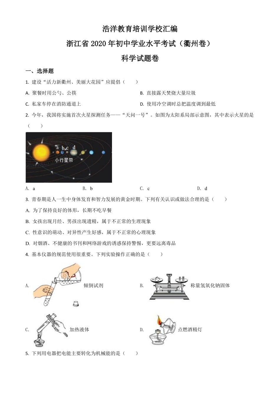精品解析：浙江省衢州市2020年中考科学试题（原卷版）.pdf_第1页