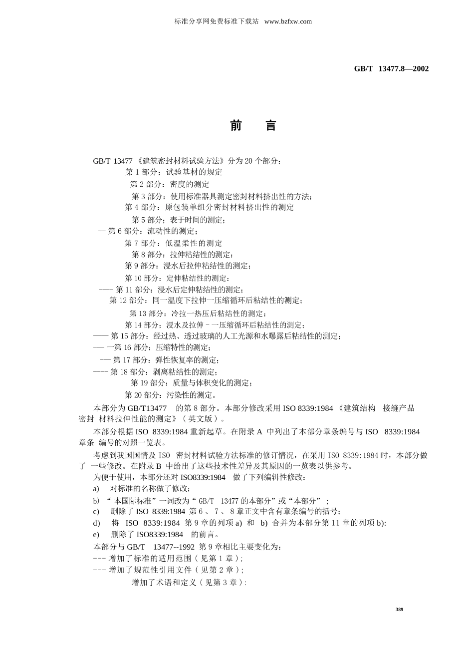 GBT13477.8-2002 建筑密封材料试验方法 第8部分：拉伸粘结性的测定.pptx_第2页