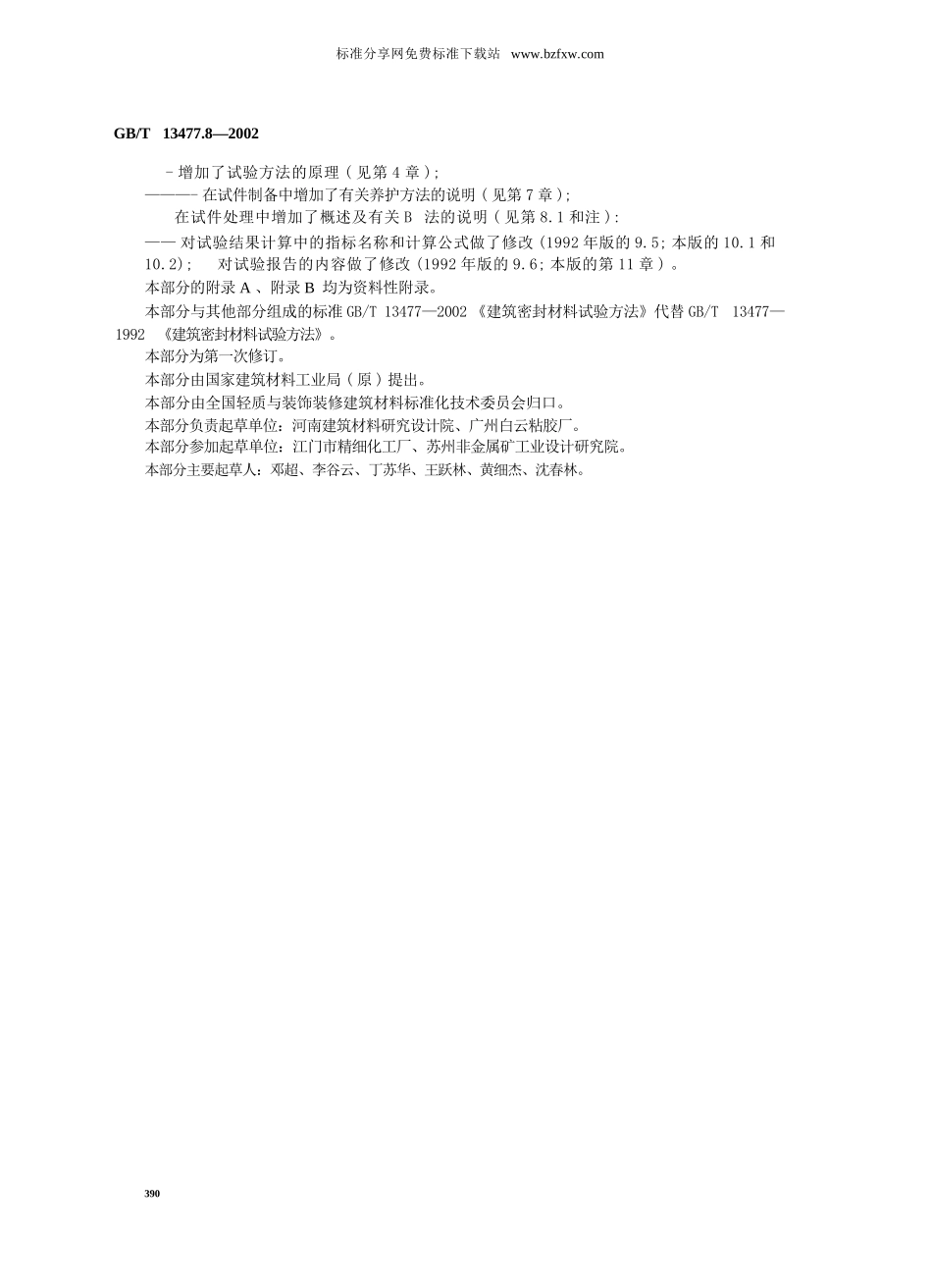 GBT13477.8-2002 建筑密封材料试验方法 第8部分：拉伸粘结性的测定.pptx_第3页