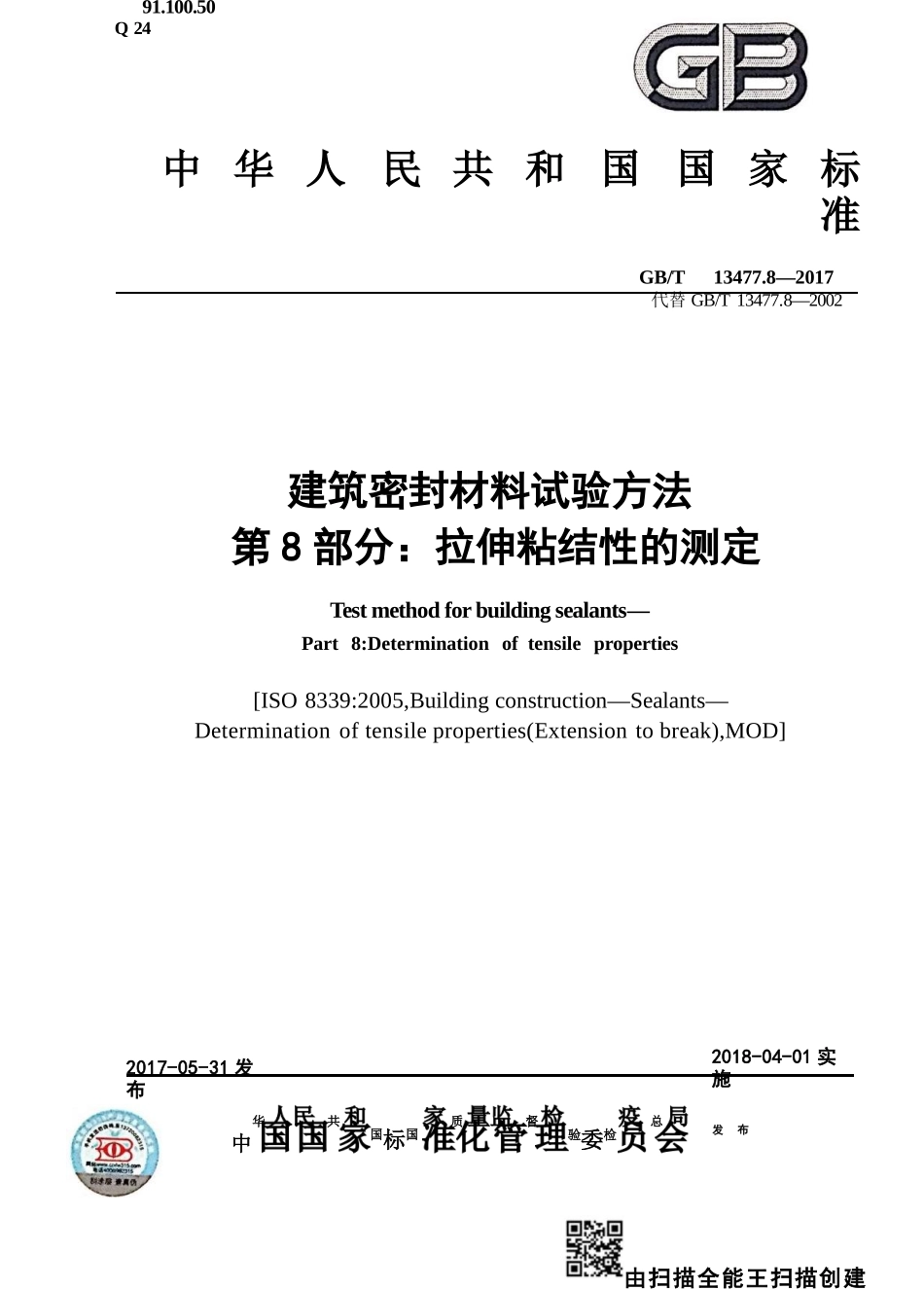 GBT13477.8-2017 建筑密封材料试验方法 第8部分：拉伸粘结性的测定.pptx_第1页