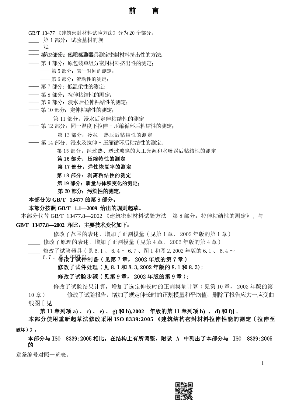 GBT13477.8-2017 建筑密封材料试验方法 第8部分：拉伸粘结性的测定.pptx_第2页